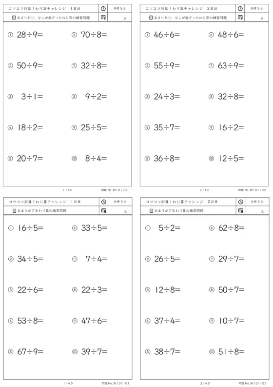 コツコツ計算 わり算チャレンジ