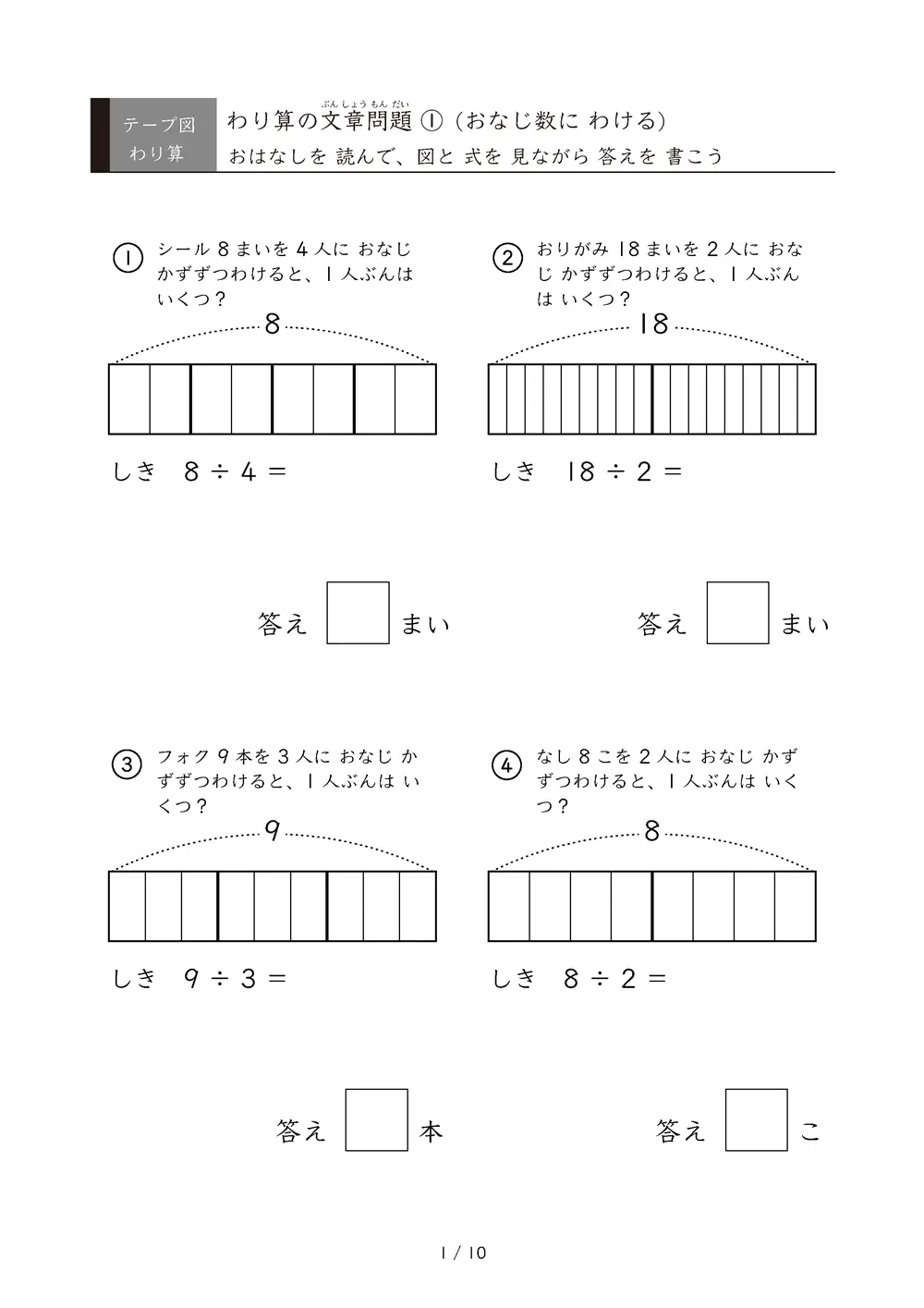 テープ図で考える わり算①｜均等に分ける（等分除）