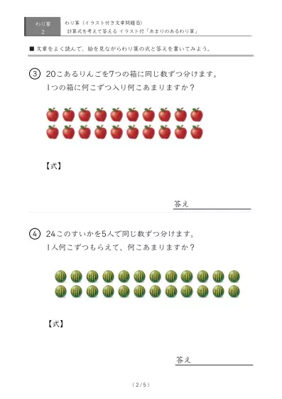 「余りのでてくる」わり算のイラスト付き文章問題プリントB