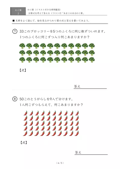 「余りのでてくる」わり算のイラスト付き文章問題プリントB