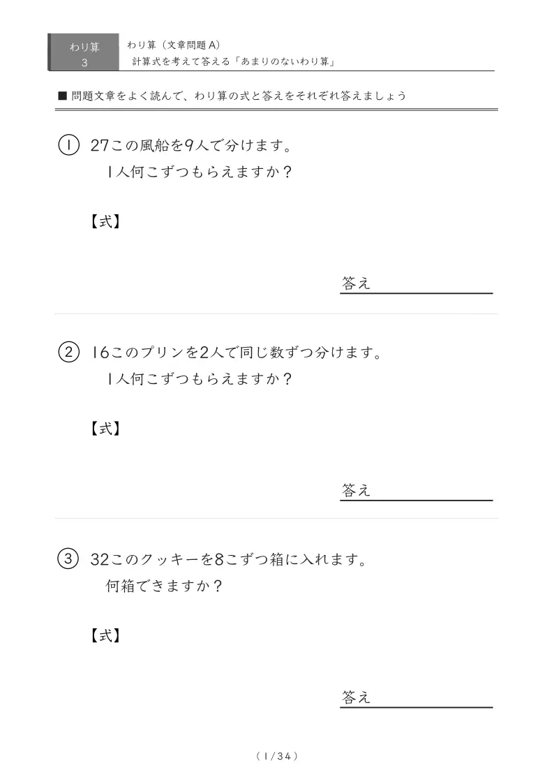 余りのでないわり算の文章問題プリントA【100問版】