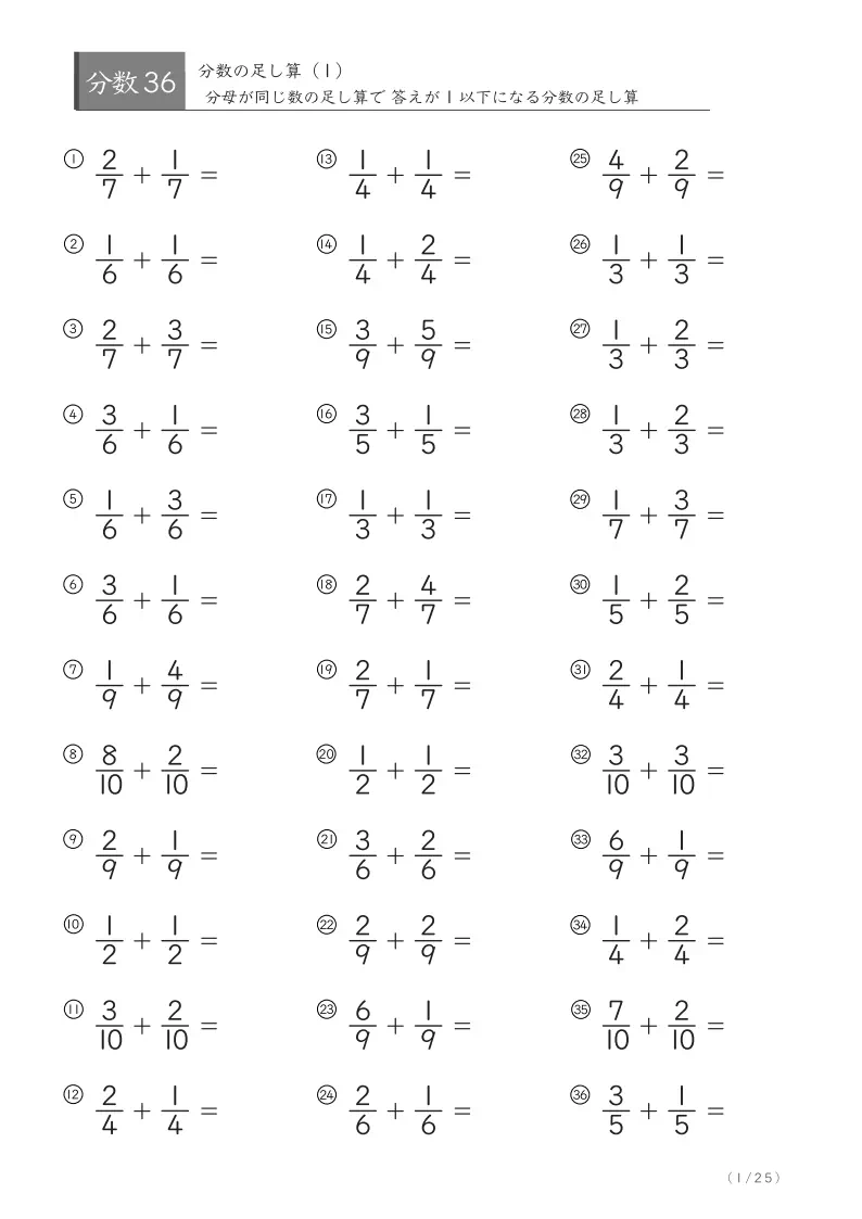 【小学3年生】小学3年 分数の足し算プリント|同分母・答えが1以下(1ページ36問で計900問)