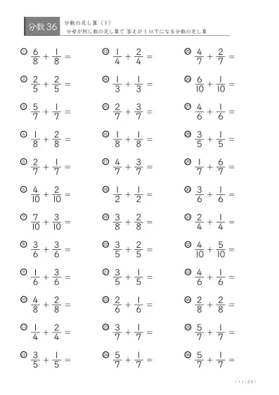 「分数基礎(足し算)」分数の足し算36問版（同じ分母同士）