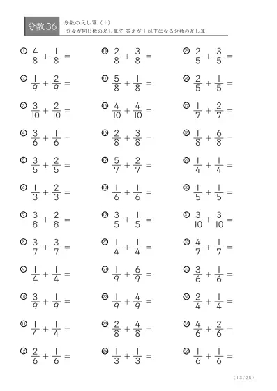 「分数基礎(足し算)」分数の足し算36問版（同じ分母同士）