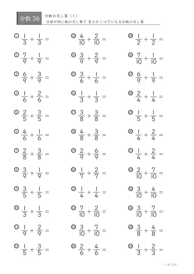 「分数基礎(足し算)」分数の足し算36問版（同じ分母同士）