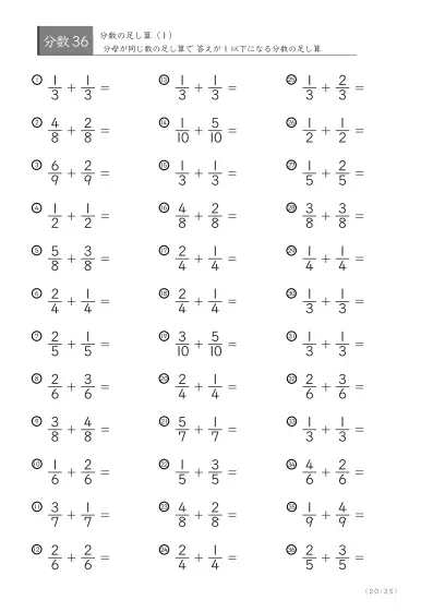 「分数基礎(足し算)」分数の足し算36問版（同じ分母同士）