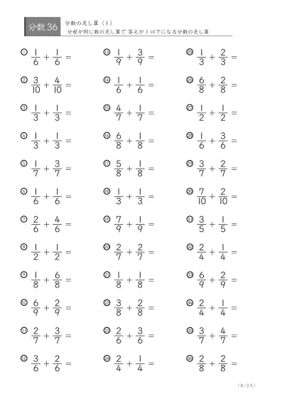 「分数基礎(足し算)」分数の足し算36問版（同じ分母同士）