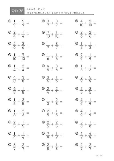 「分数基礎(足し算)」分数の足し算36問版（同じ分母同士）