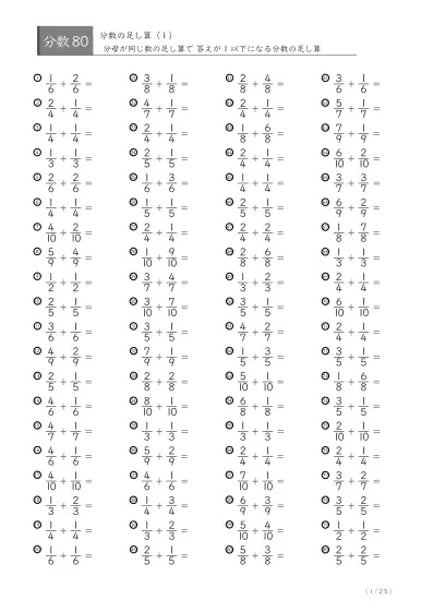 分数の足し算80問版(同じ分母同士)
