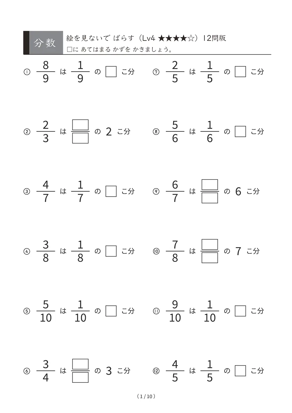 分数 たんい分数のいくつ分 図なし Lv4 絵なしでばらす A4縦 10枚