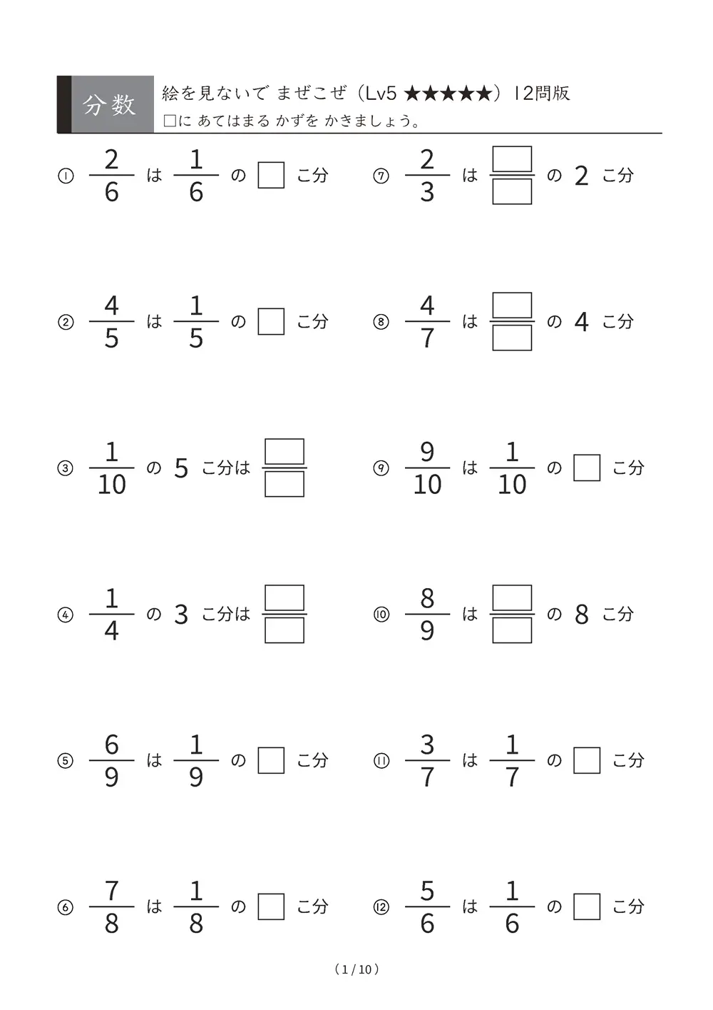 分数 たんい分数のいくつ分 図なし Lv5 絵なしでまぜこぜ A4縦 10枚