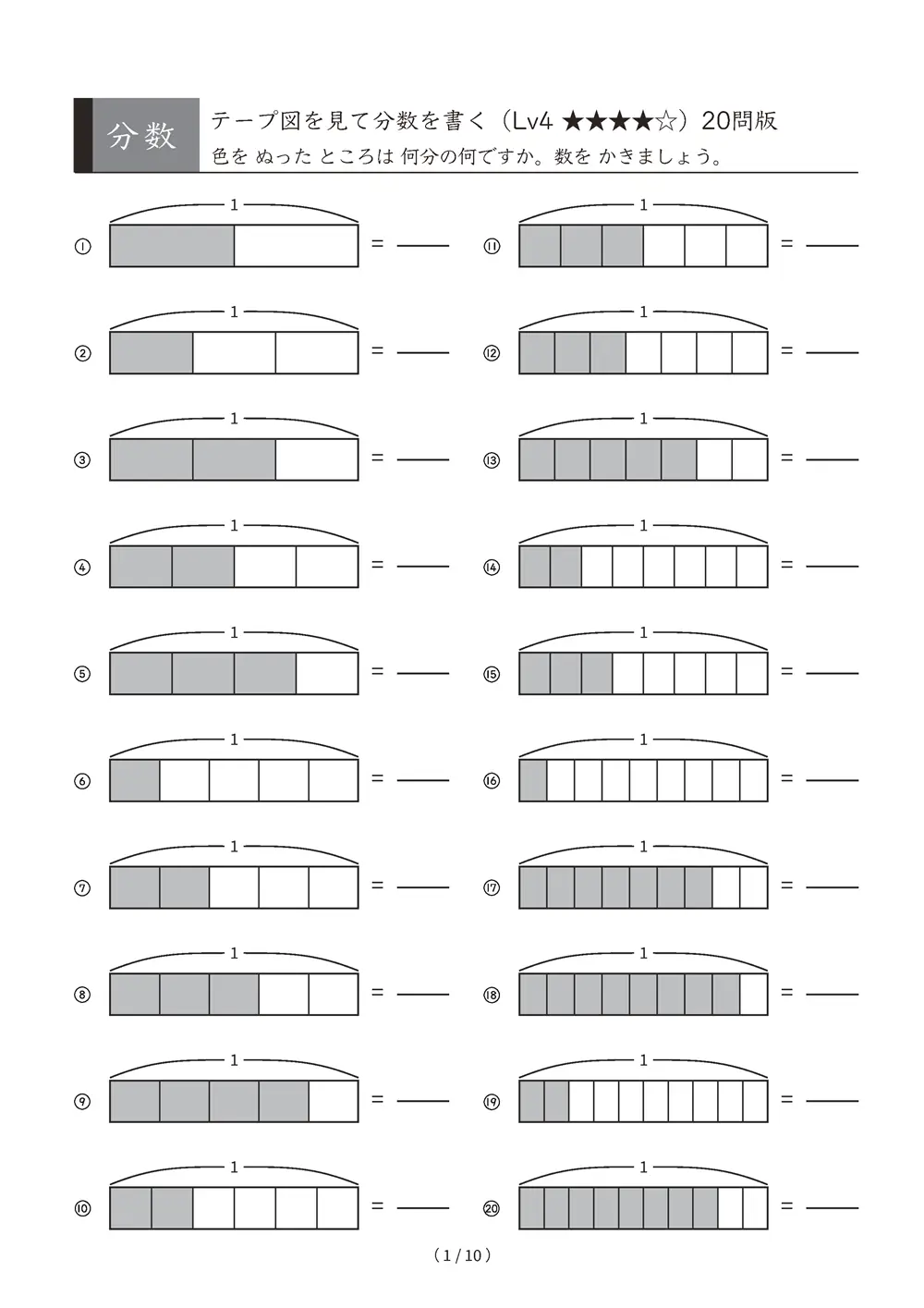 分数 テープ図を見て分数を書く Lv4 しあげ A4縦 10枚
