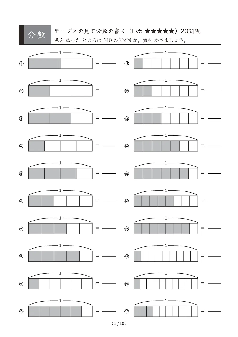 分数 テープ図を見て分数を書く Lv5 きれいな分数 A4縦 10枚