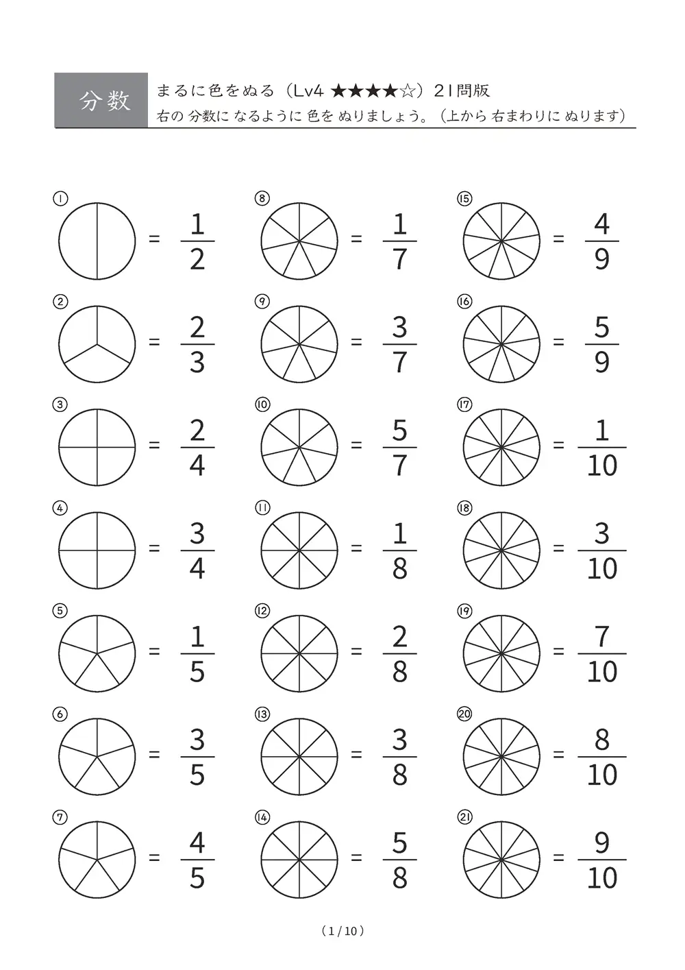 分数 まるに色をぬる Lv4 しあげ A4縦 10枚