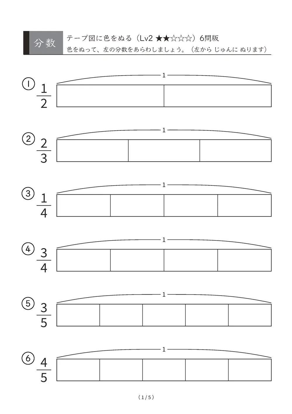 分数 テープ図に色をぬる Lv2 いくつ分 A4縦 5枚