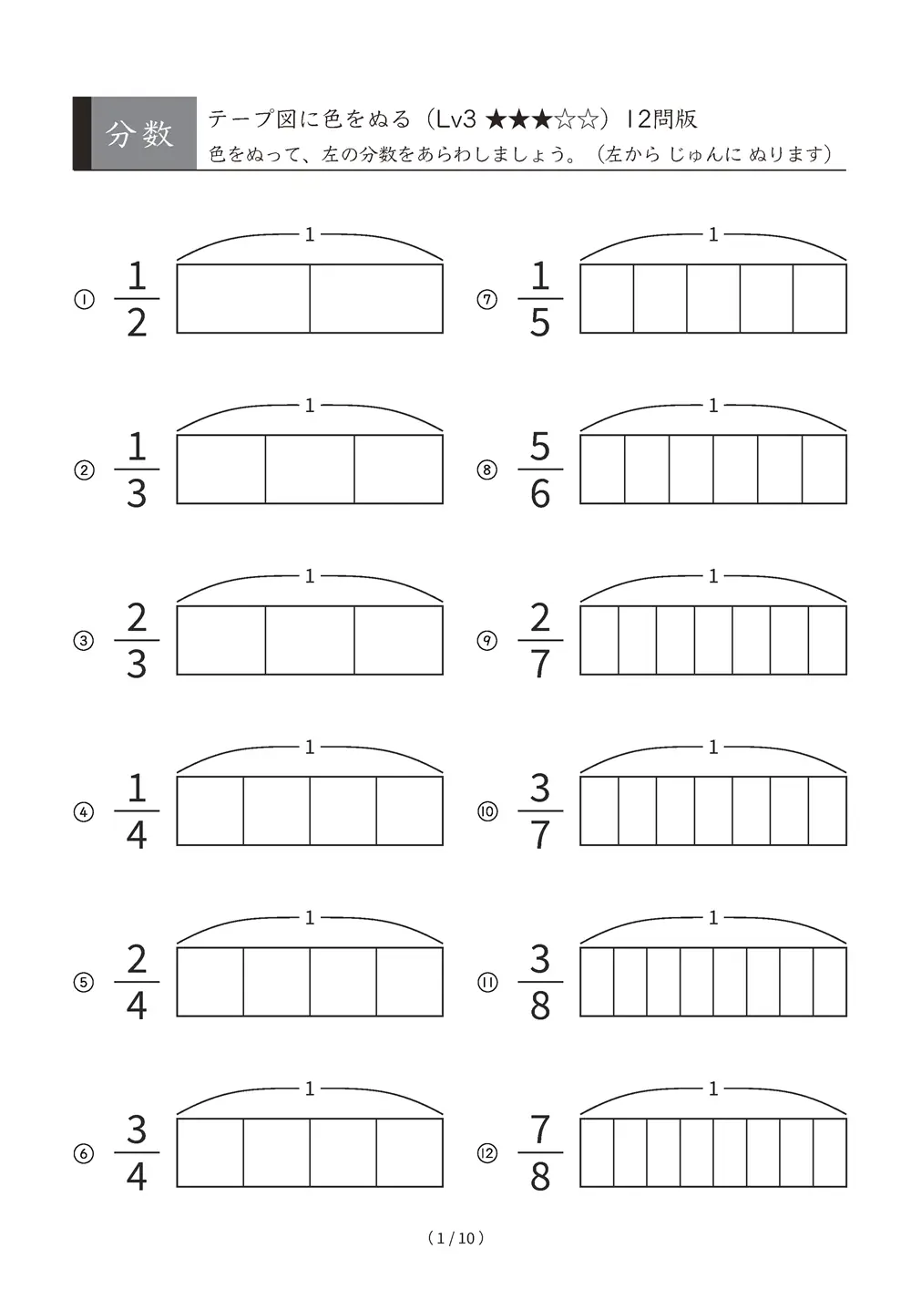 分数 テープ図に色をぬる Lv3 ひろげる A4縦 10枚