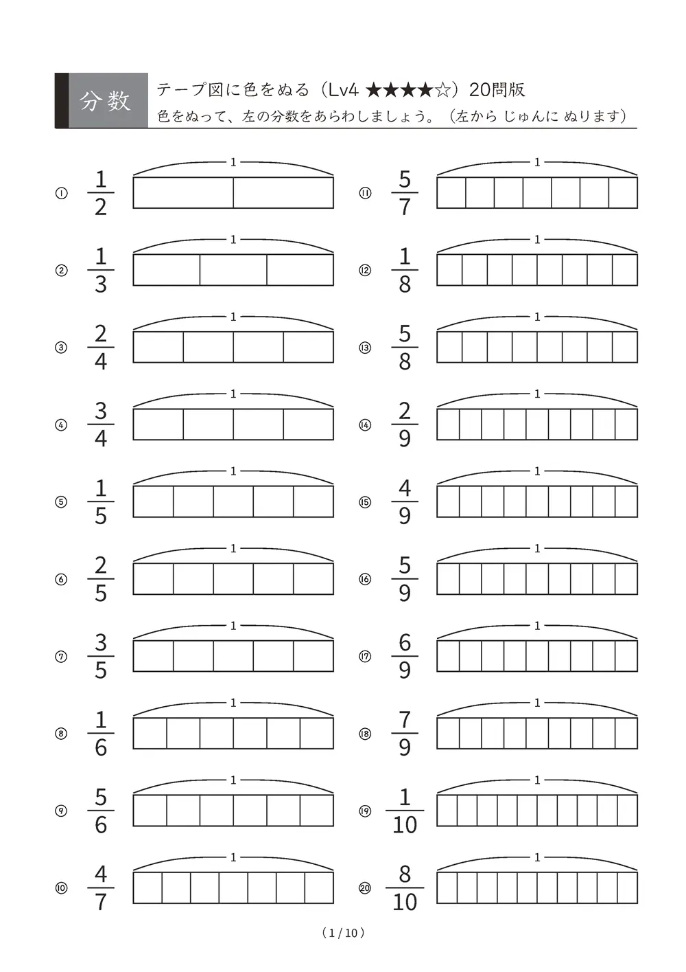 分数 テープ図に色をぬる Lv4 しあげ A4縦 10枚