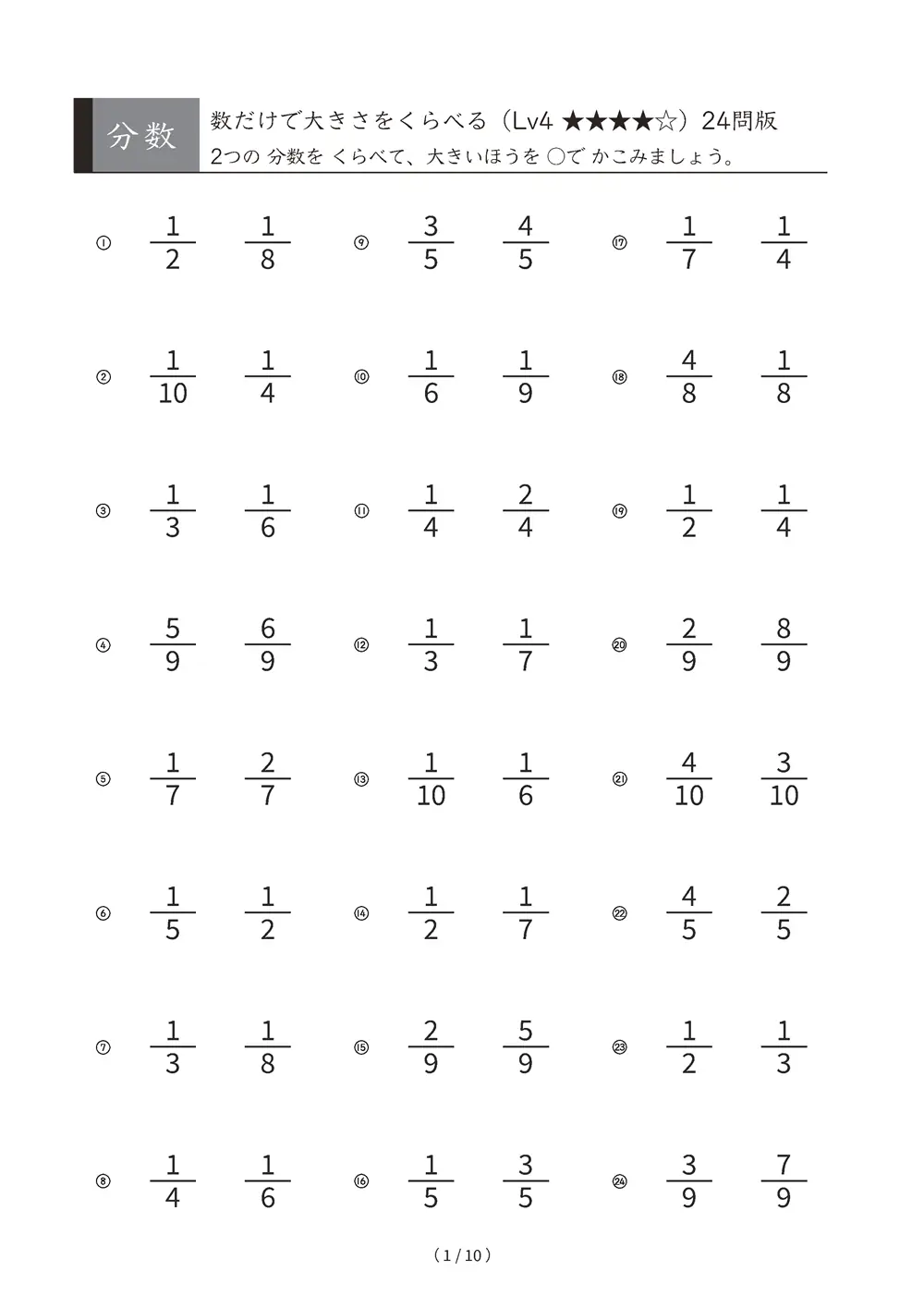 分数 大小をくらべる 図なし Lv4 大きいほうに○ A4縦 10枚