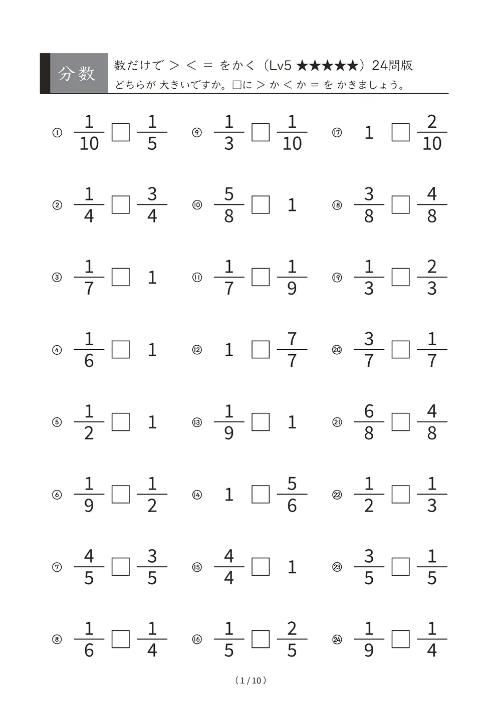 分数 大小をくらべる 図なし Lv5 不等号 A4縦 10枚
