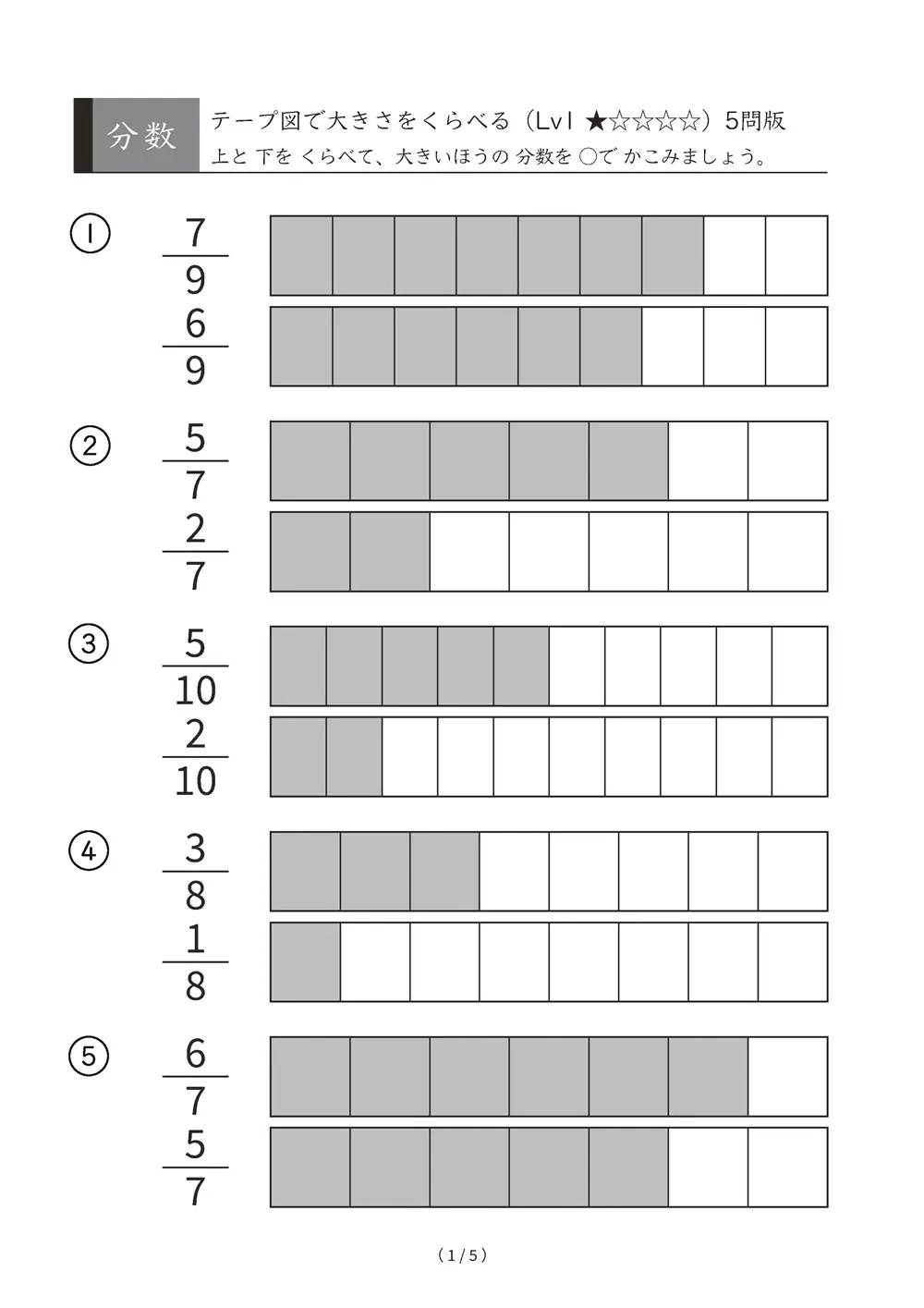 分数 大小をくらべる（テープ図・図なし／Lv1〜Lv5）｜どちらが大きいかを目と数で決める無料の分数プリント（A4縦・全40ページ・580問・解答つき）