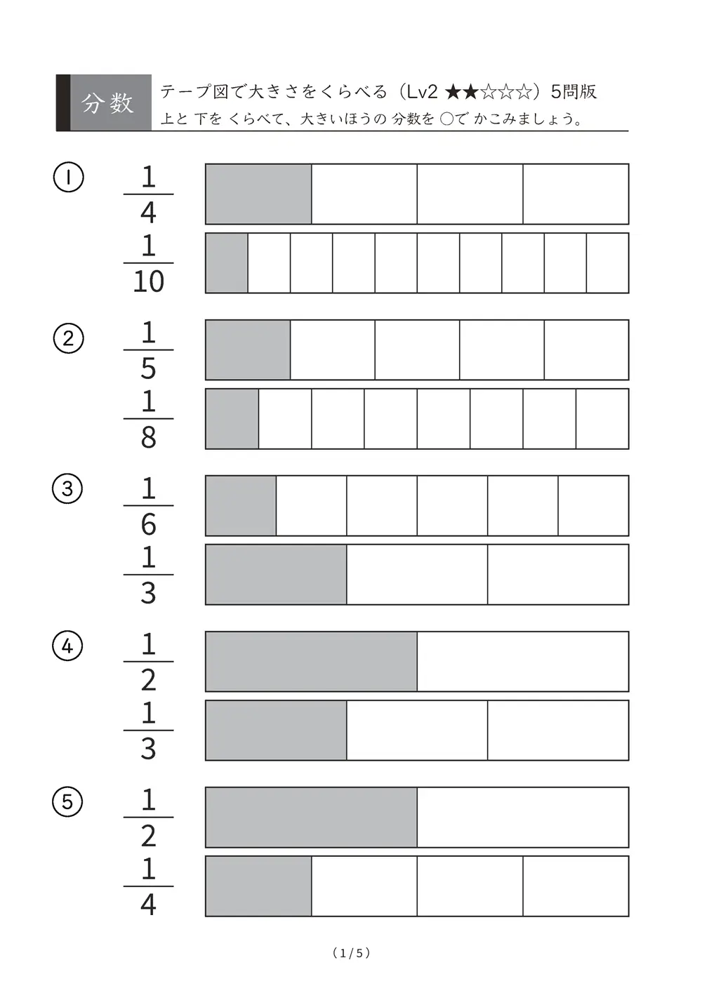 分数 大小をくらべる テープ図 Lv2 1こ分どうし A4縦 5枚