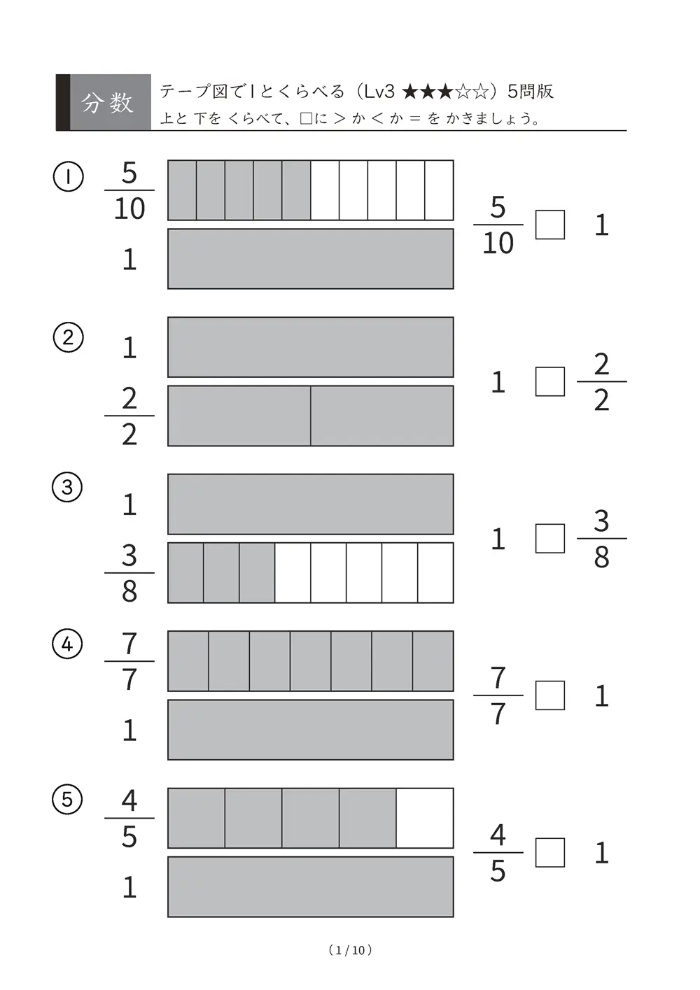 分数 大小をくらべる テープ図 Lv3 1とくらべる A4縦 10枚