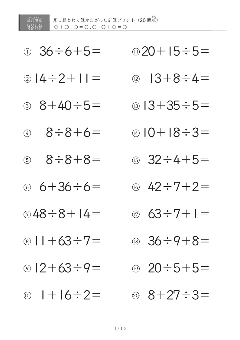 足し算とわり算（1桁）の混ざった計算