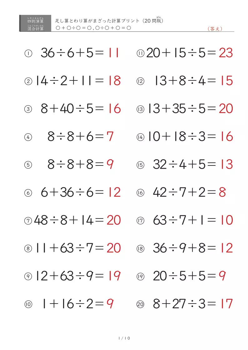 足し算とわり算（1桁）の混ざった計算