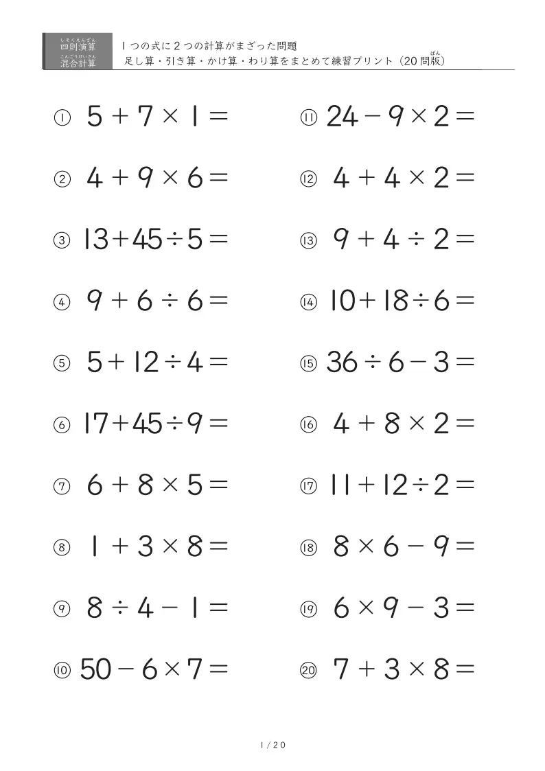 【四則演算の混合計算】足し算・引き算・かけ算・わり算がまざっている計算練習プリントA（20問、45問、60問、100問）