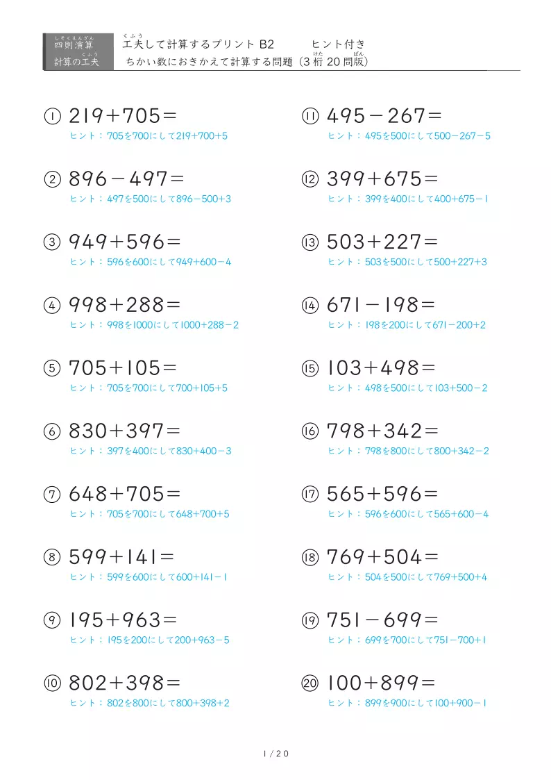 近い数に置き換えB2(3桁同士)ヒントあり版