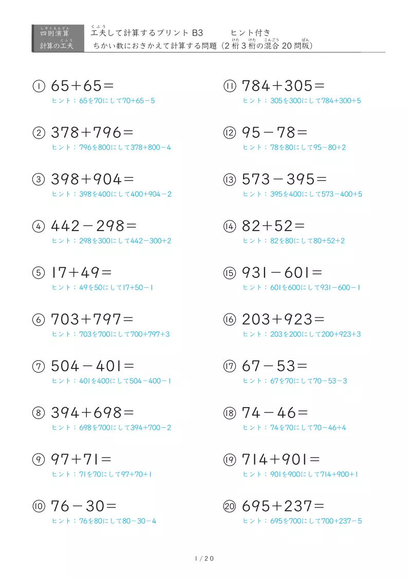 近い数に置き換える3桁同士、2桁と3桁混合の計算