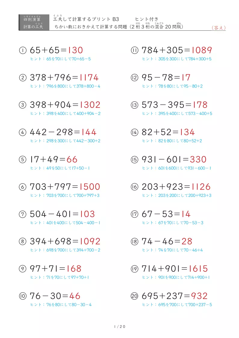 近い数に置き換える3桁同士、2桁と3桁混合の計算