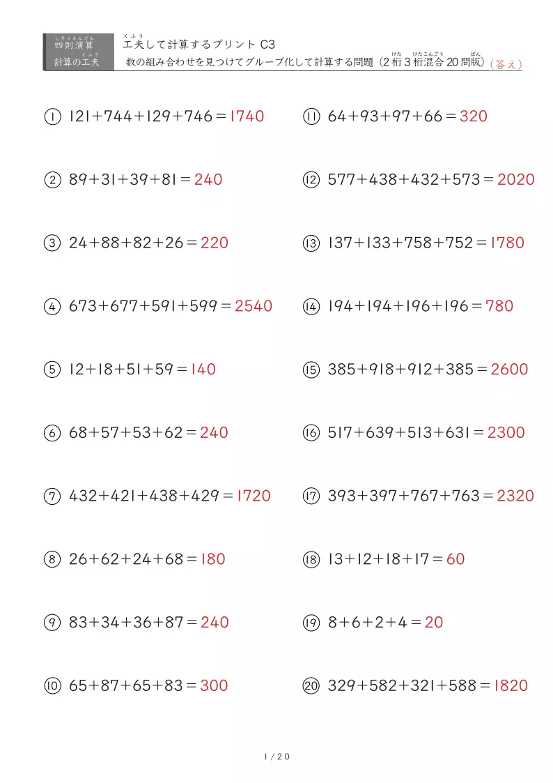 工夫計算C3「4つの数を工夫して計算する足し算」ヒントなし3桁出現版