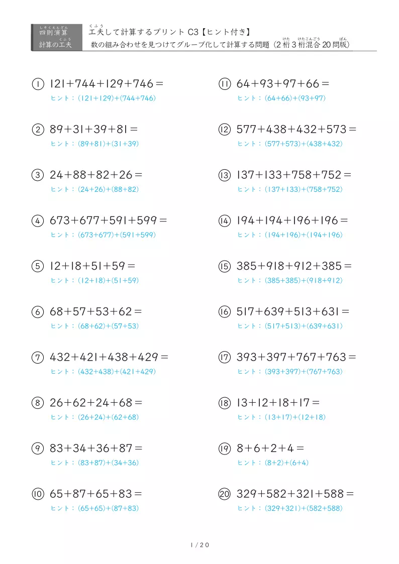 4つの数を工夫して計算する足し算（3桁出現版）