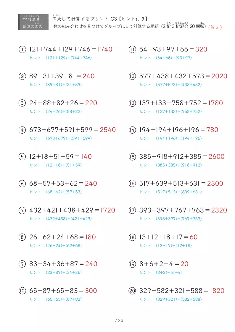 4つの数を工夫して計算する足し算(3桁出現版)