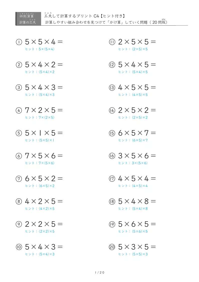 【工夫計算C】3つの数をかけ算「かけ算する順番を考えて計算しようプリント」
