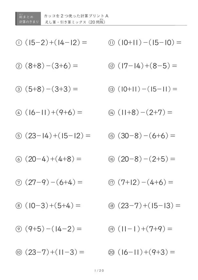 つまづきやすい「かっこ2つ含む」四則計算 | 計算の順序理解を深める難易度５種類レベル別トレーニング