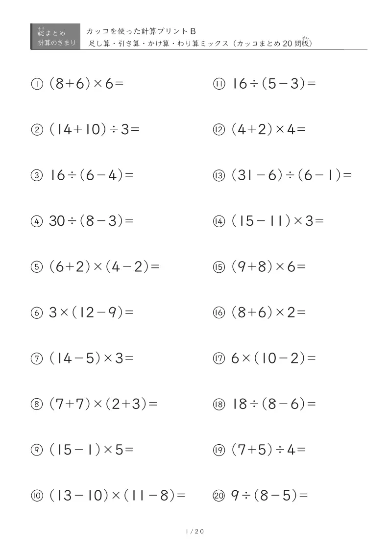 カッコを含む四則計算まとめプリントです。カッコが1つか2つランダムに含んでいます。 | 計算の順序理解を深める難易度5つ