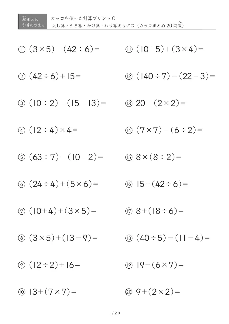 標準~応用レベル(四則混合・カッコ内演算のみ)