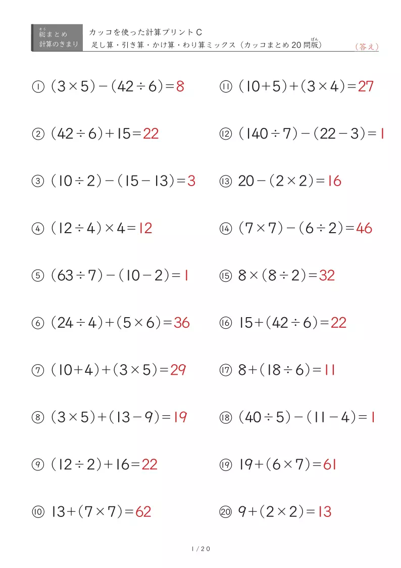 標準~応用レベル(四則混合・カッコ内演算のみ)