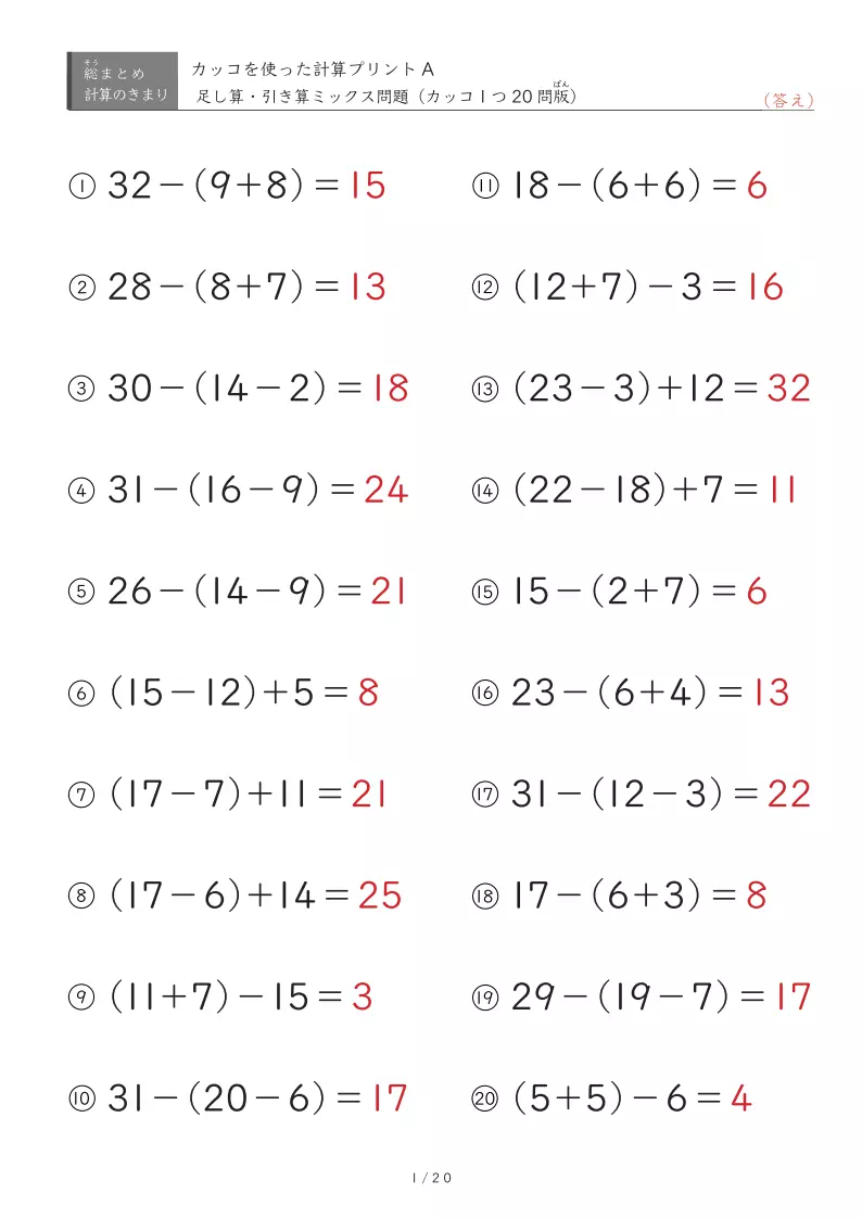 かっこを1つ含む計算問題A