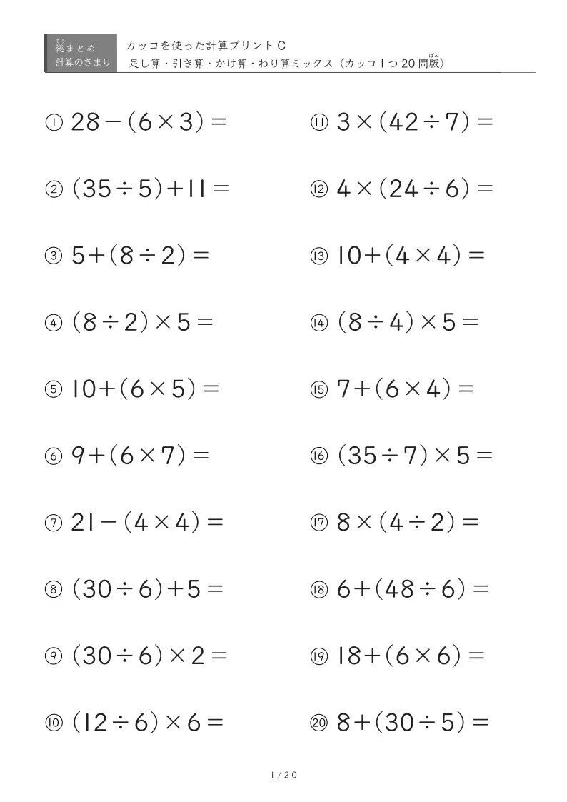 標準～応用レベル（四則混合・カッコ内演算のみ）