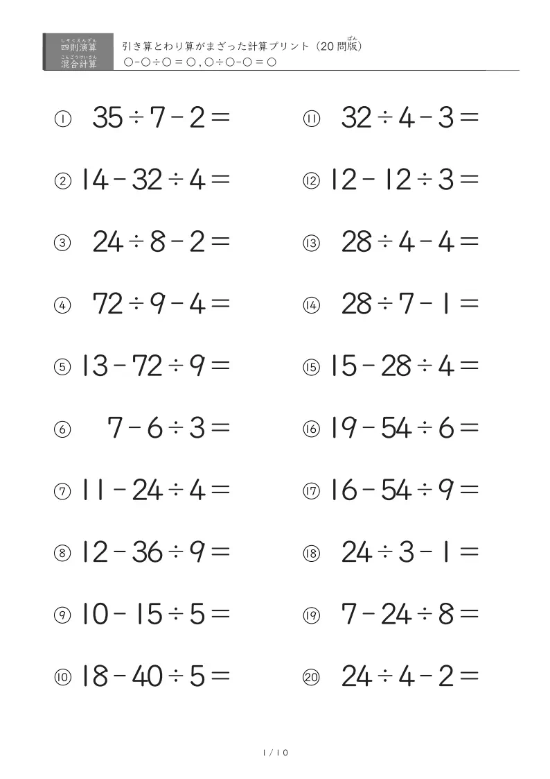 引き算とわり算（1桁）の混ざった計算