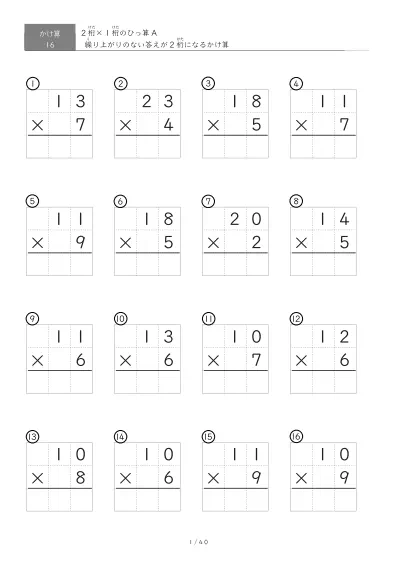 2桁×1桁ひっ算プリント(16問版)