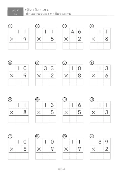 「全て答えが2桁になる」2桁×1桁ひっ算プリント（16問版）