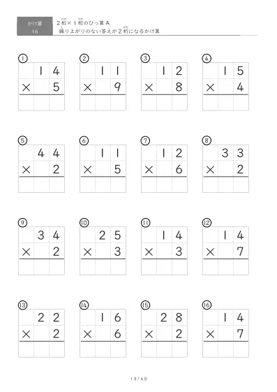 「全て答えが2桁になる」2桁×1桁ひっ算プリント（16問版）
