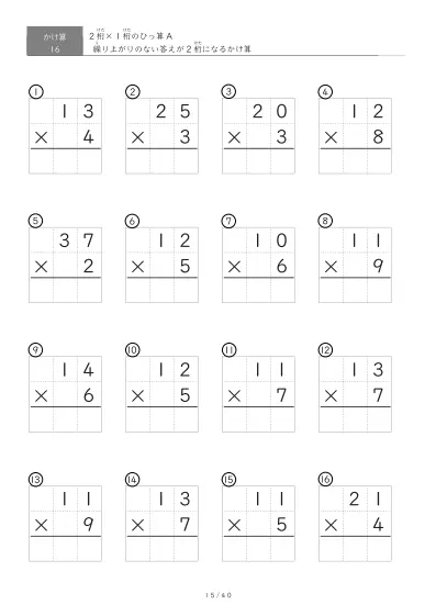 「全て答えが2桁になる」2桁×1桁ひっ算プリント（16問版）