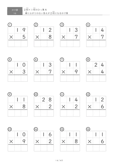「全て答えが2桁になる」2桁×1桁ひっ算プリント（16問版）