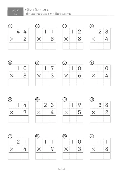 「全て答えが2桁になる」2桁×1桁ひっ算プリント（16問版）