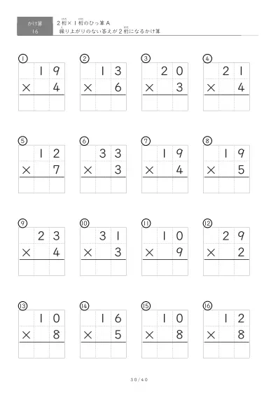 「全て答えが2桁になる」2桁×1桁ひっ算プリント（16問版）